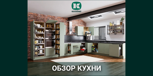 Обзор угловой кухни в индустриальном стиле с наполнением Кессебёмер Kessebohmer в России