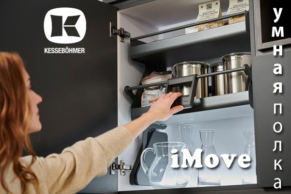 Умное решение Kesseböhmer для кухонь с высокими шкафами Kessebohmer в России Умное решение Kesseböhmer для кухонь с высокими шкафами Kessebohmer в России