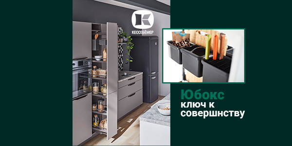 Как улучшить механизм Диспенса от Кессебёмер: гибкость и порядок с системой YouboXx  Kessebohmer в России