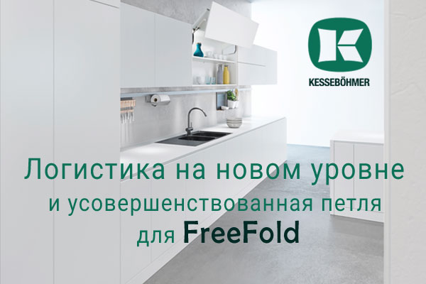 Логистика на новом уровне и усовершенствованная фурнитура для FreeFold Kessebohmer в России Логистика на новом уровне и усовершенствованная фурнитура для FreeFold Kessebohmer в России