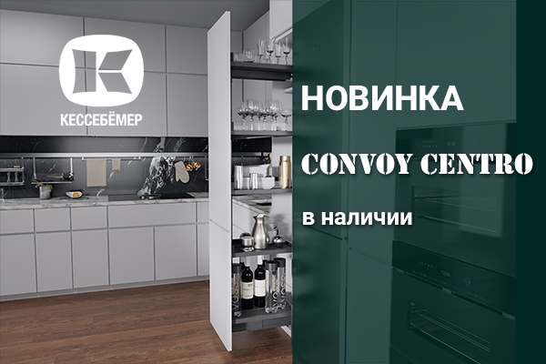 CONVOY Centro - новый механизм Kesseböhmer для высоких шкафов Kessebohmer в России CONVOY Centro - новый механизм Kesseböhmer для высоких шкафов Kessebohmer в России
