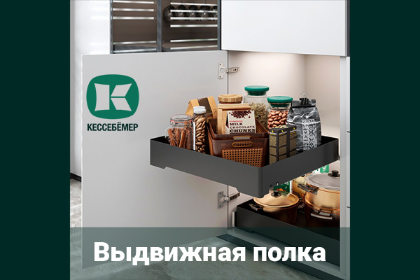 Идеальный порядок в нижних шкафах: обзор выдвижной полки URBANstyle от Kesseböhmer Kessebohmer в России Идеальный порядок в нижних шкафах: обзор выдвижной полки URBANstyle от Kesseböhmer Kessebohmer в России