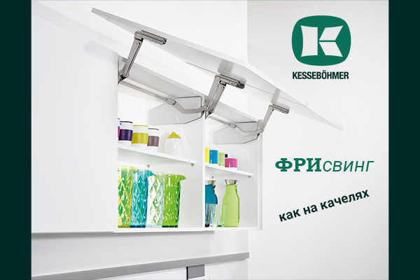 Подъемный механизм для кухни: диагональный подъем FREEswing от Kessebohmer для тяжелых фасадов до 17 кг Kessebohmer в России Подъемный механизм для кухни: диагональный подъем FREEswing от Kessebohmer для тяжелых фасадов до 17 кг Kessebohmer в России